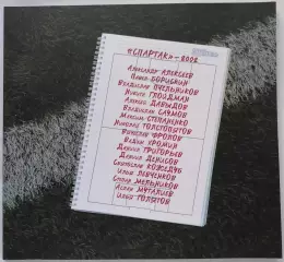 КНИГА 2019 АКАДЕМИЯ СПАРТАК МОСКВА. ВЫПУСК 2002 года рождения
