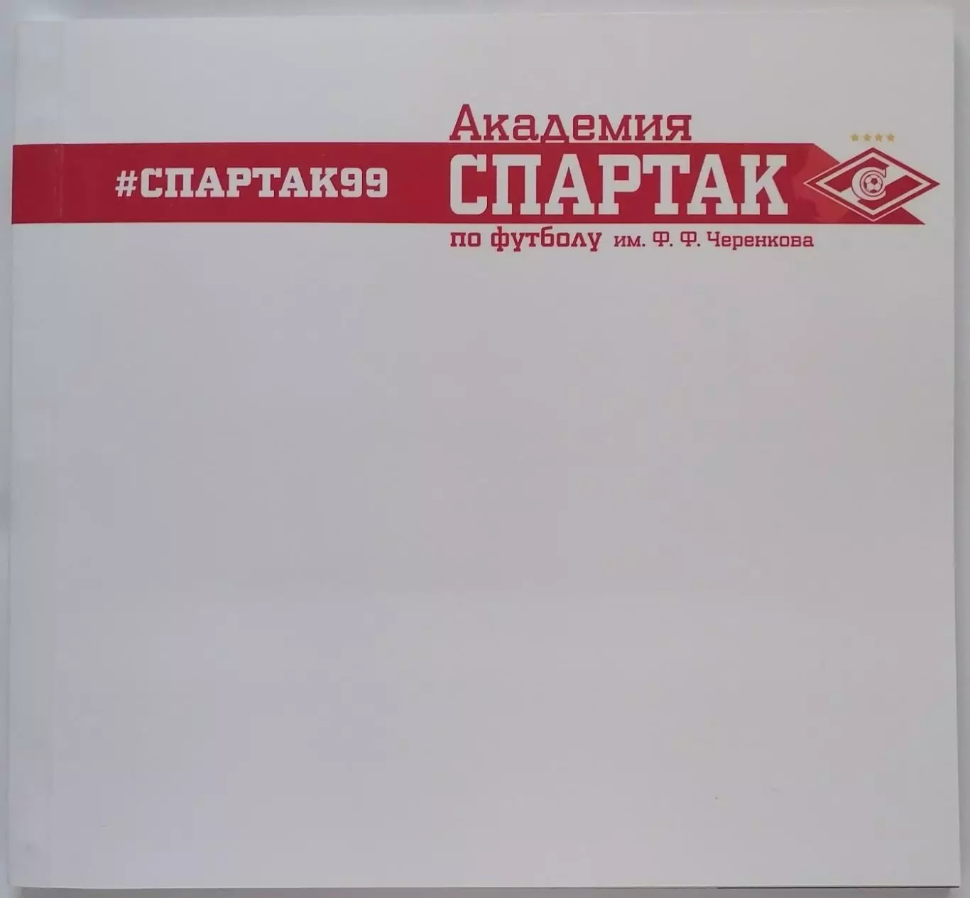 КНИГА 2016 АКАДЕМИЯ СПАРТАК МОСКВА. ВЫПУСК 1999 года рождения