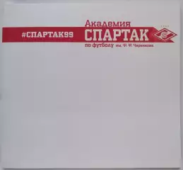 КНИГА 2016 АКАДЕМИЯ СПАРТАК МОСКВА. ВЫПУСК 1999 года рождения