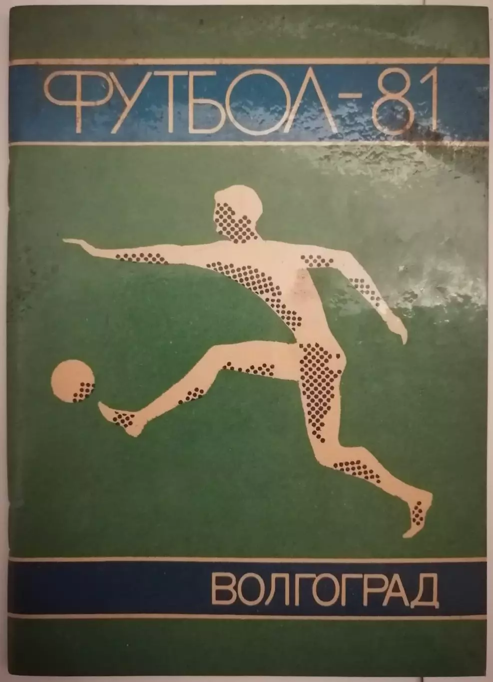 ВОЛГОГРАД РОТОР 1981 календарь-справочник