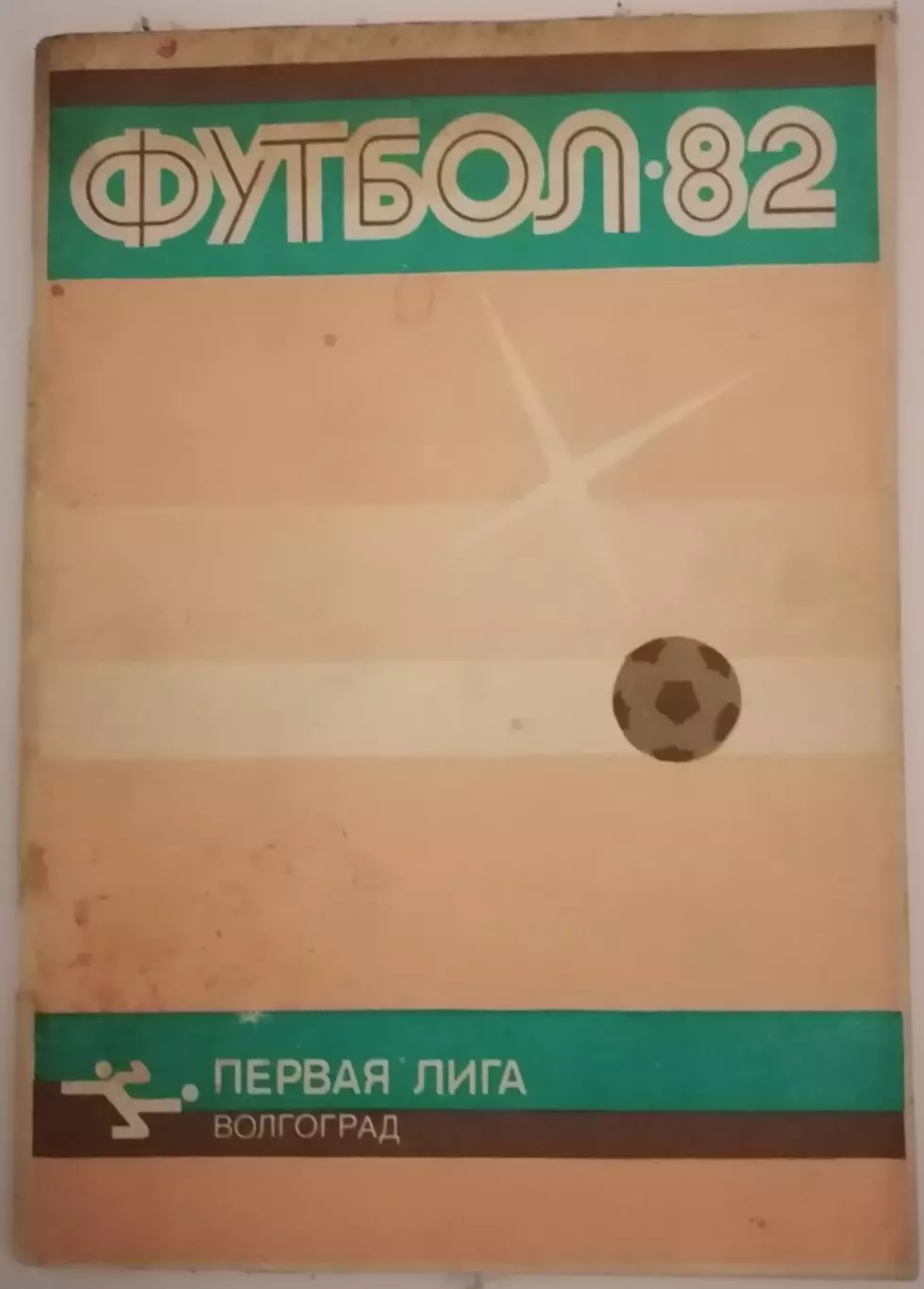 ВОЛГОГРАД РОТОР 1982 календарь-справочник