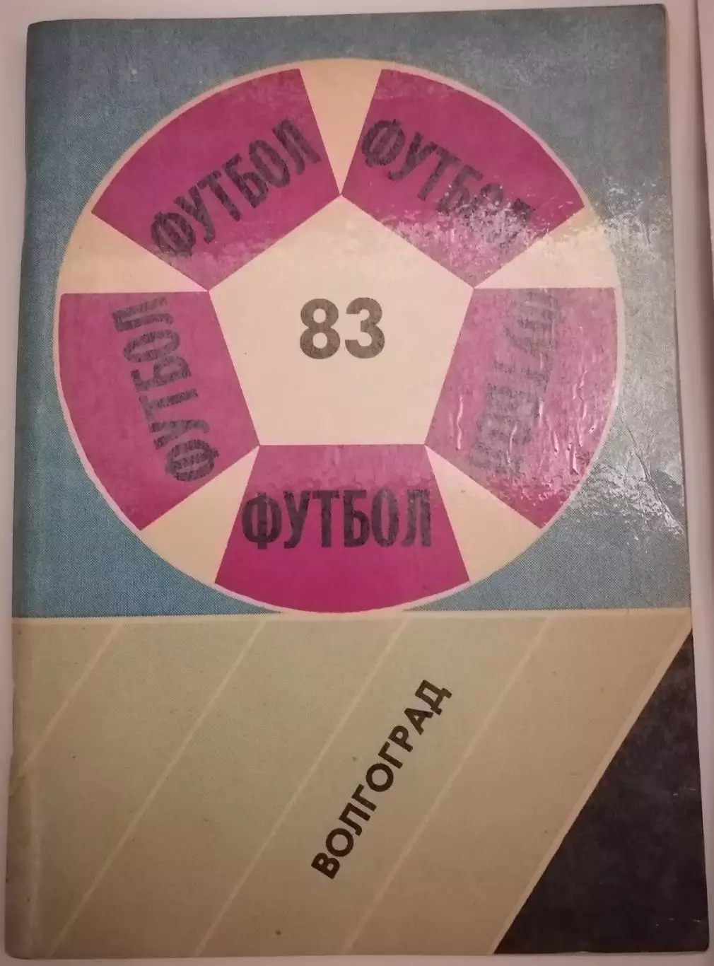 ВОЛГОГРАД РОТОР 1983 календарь-справочник
