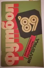 ВОЛГОГРАД РОТОР 1989 календарь-справочник