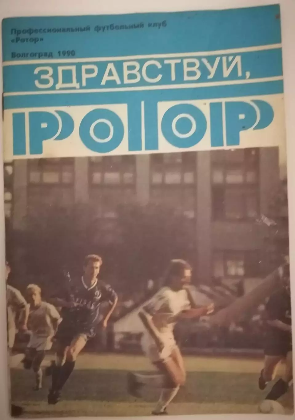 ВОЛГОГРАД ЗДРАВСТВУЙ, РОТОР 1990 календарь-справочник