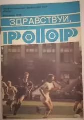 ВОЛГОГРАД ЗДРАВСТВУЙ, РОТОР 1990 календарь-справочник