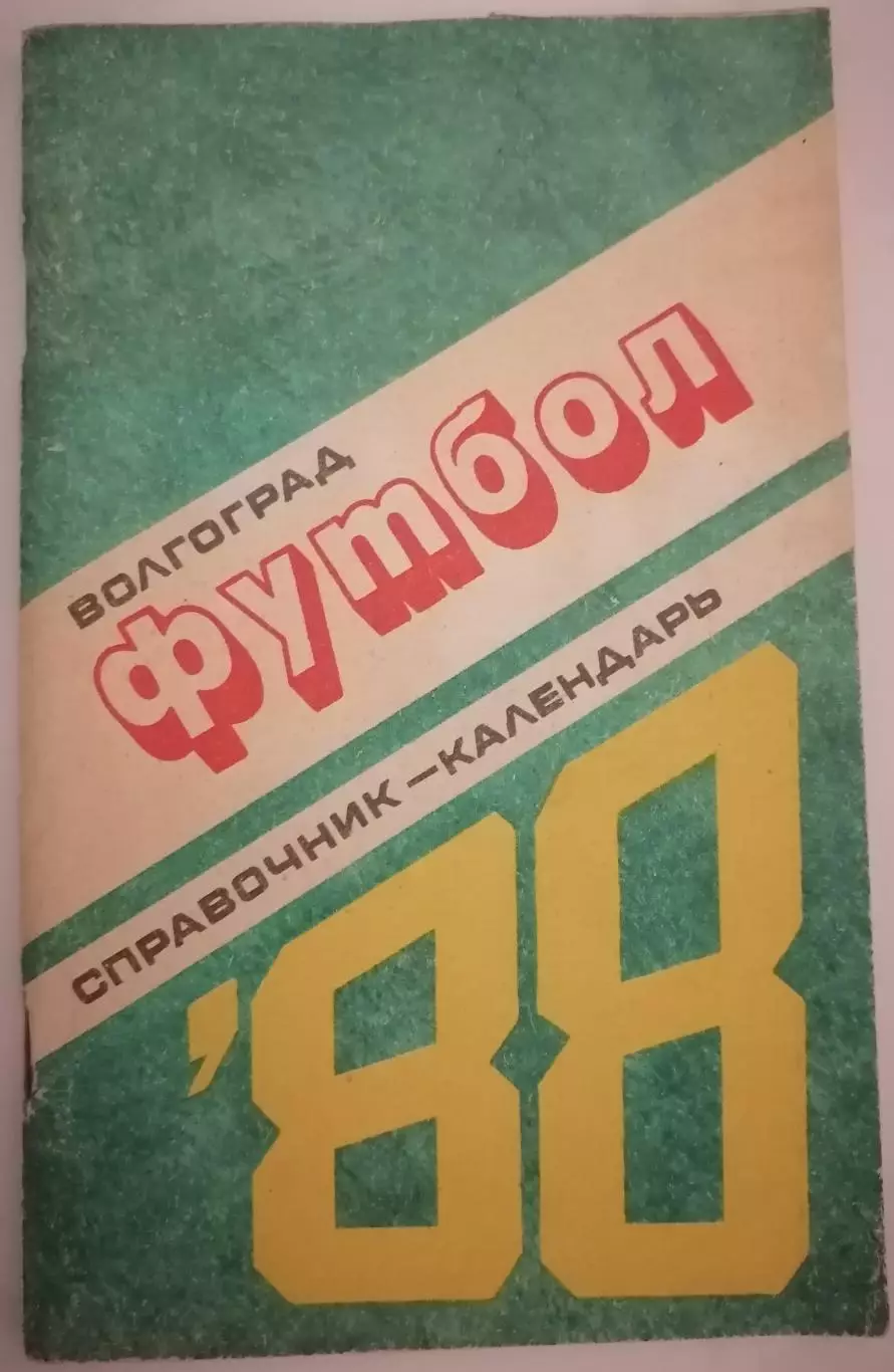 ВОЛГОГРАД РОТОР 1988 календарь-справочник