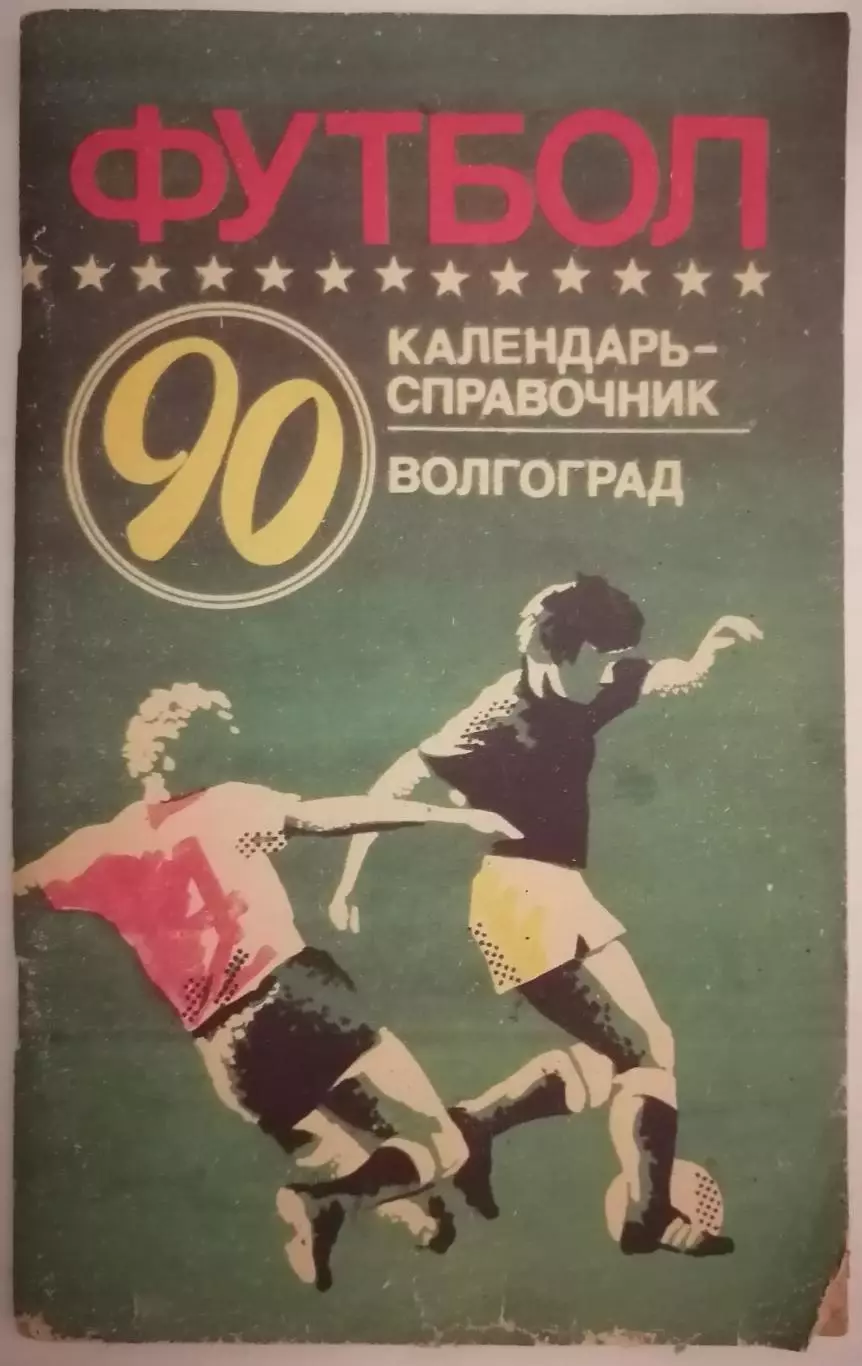 ВОЛГОГРАД РОТОР 1990 календарь-справочник