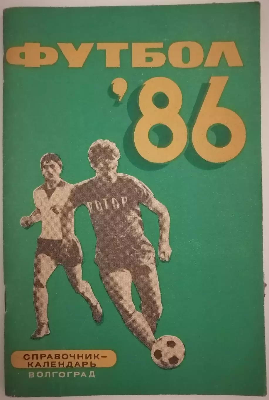 ВОЛГОГРАД РОТОР 1986 календарь-справочник