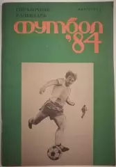 ВОЛГОГРАД РОТОР 1984 календарь-справочник