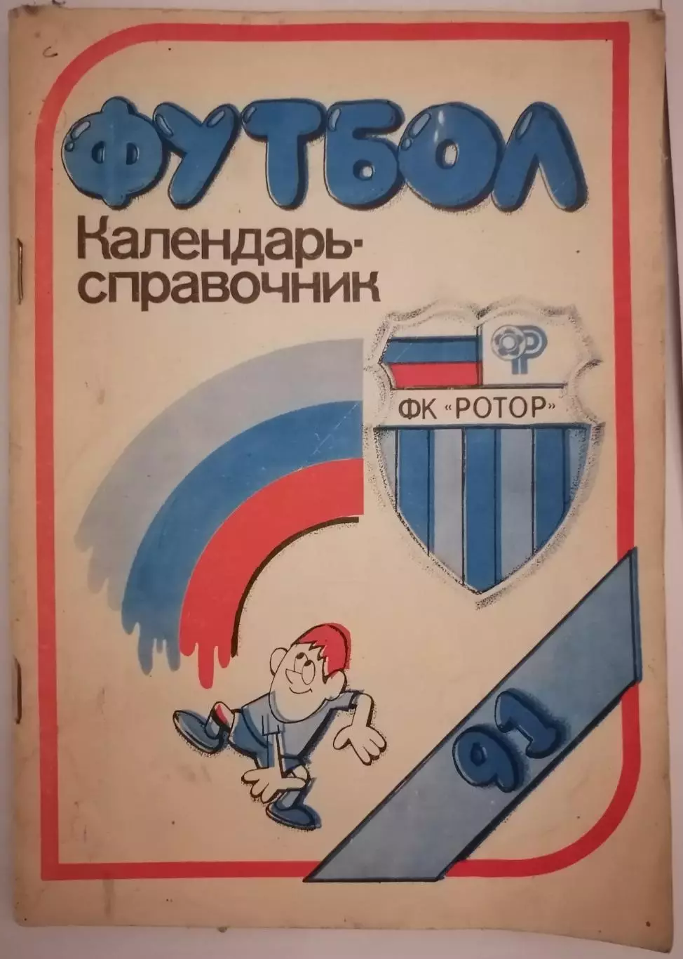 ВОЛГОГРАД РОТОР 1991 календарь-справочник