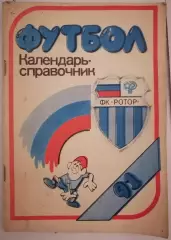 ВОЛГОГРАД РОТОР 1991 календарь-справочник