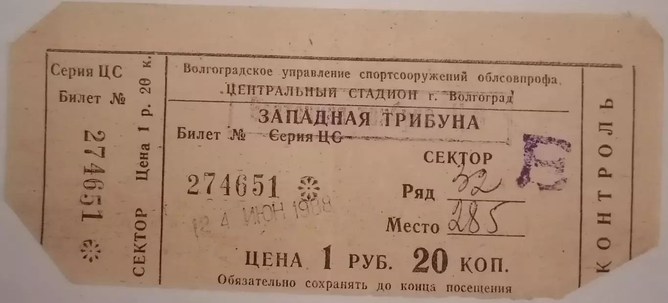 РОТОР ВОЛГОГРАД - ЗАРЯ ВОРОШИЛОВГРАД ЛУГАНСК 1988 билет 24 июня