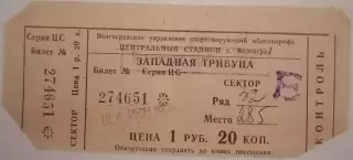 РОТОР ВОЛГОГРАД - ЗАРЯ ВОРОШИЛОВГРАД ЛУГАНСК 1988 билет 24 июня