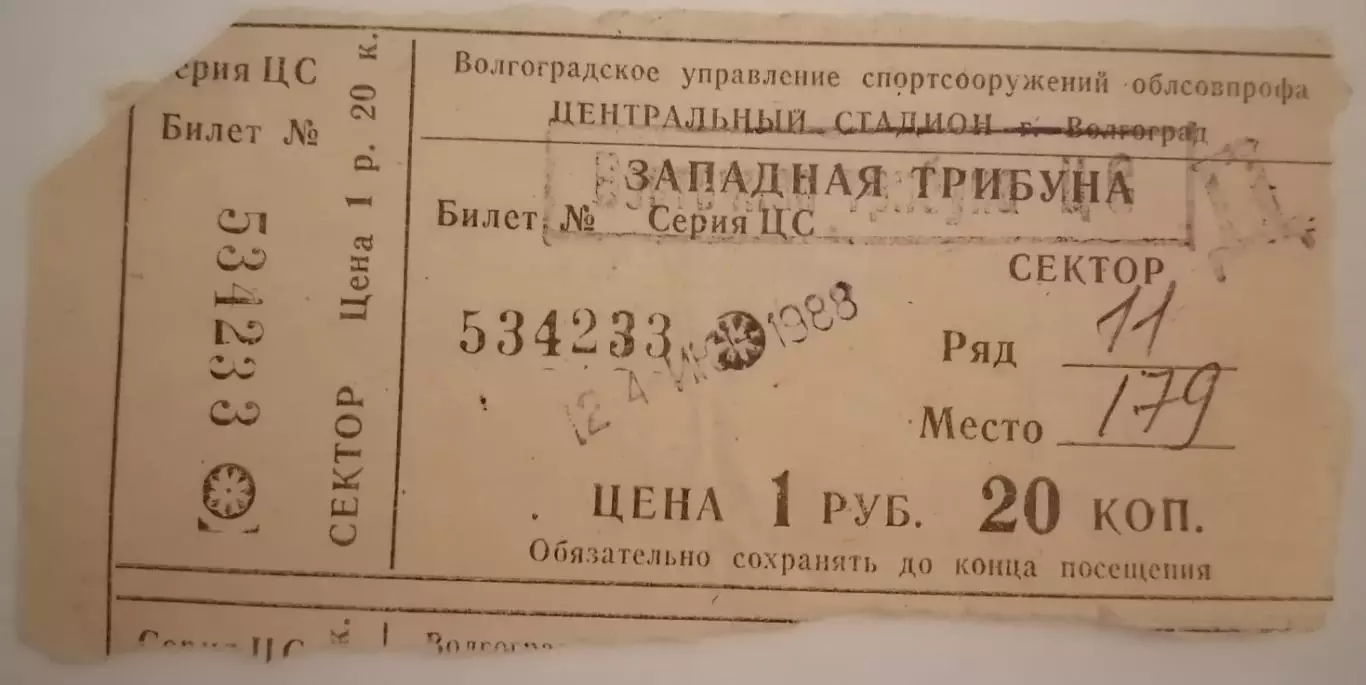 РОТОР ВОЛГОГРАД - ЗАРЯ ВОРОШИЛОВГРАД ЛУГАНСК 1988 билет 24 июня