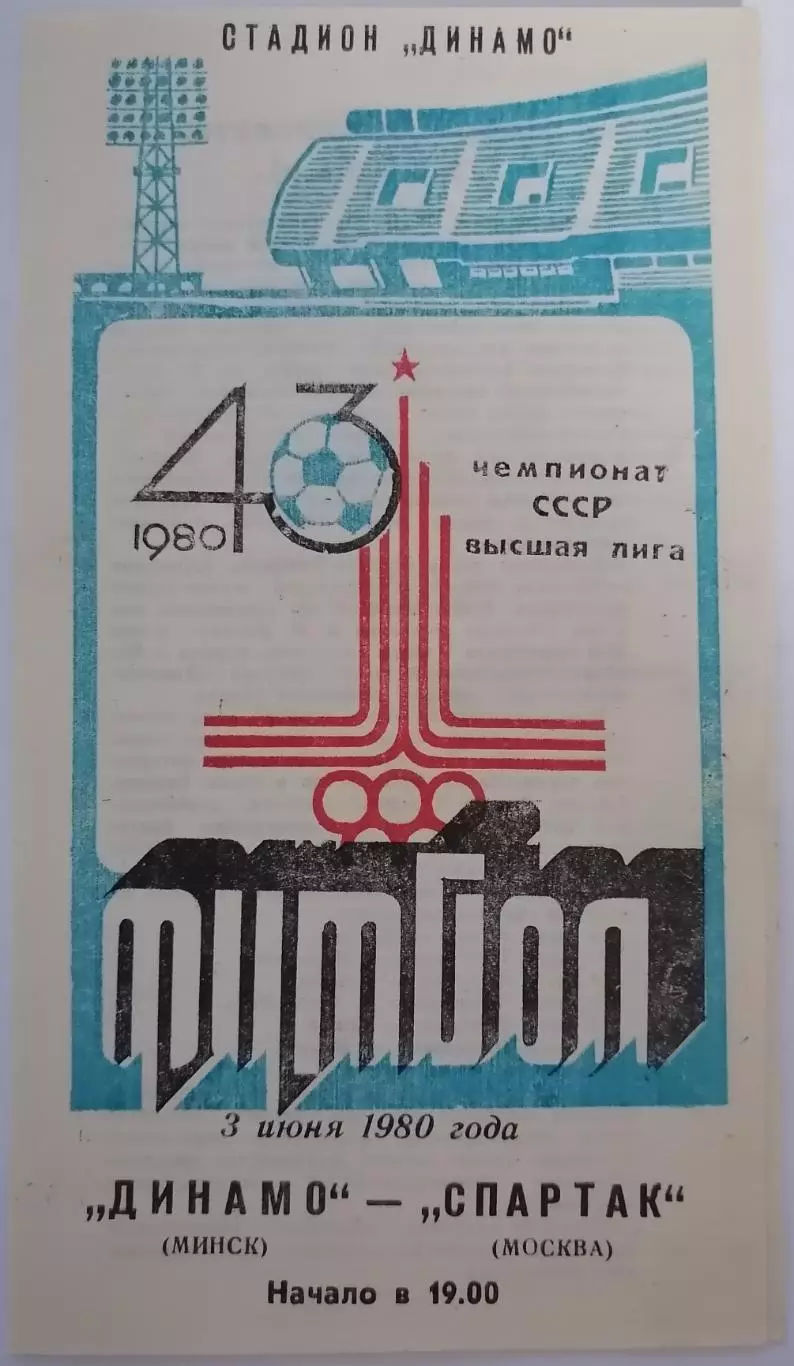 ДИНАМО МИНСК - СПАРТАК МОСКВА 1980 официальная программа