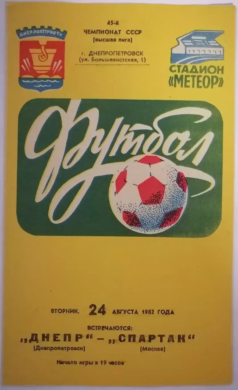 ДНЕПР ДНЕПРОПЕТРОВСК - СПАРТАК МОСКВА 1982 официальная программа