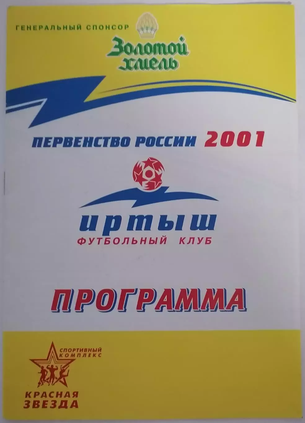 ФК ИРТЫШ Омск - СЕЛЕНГА Улан-Удэ 2001 оф. программа