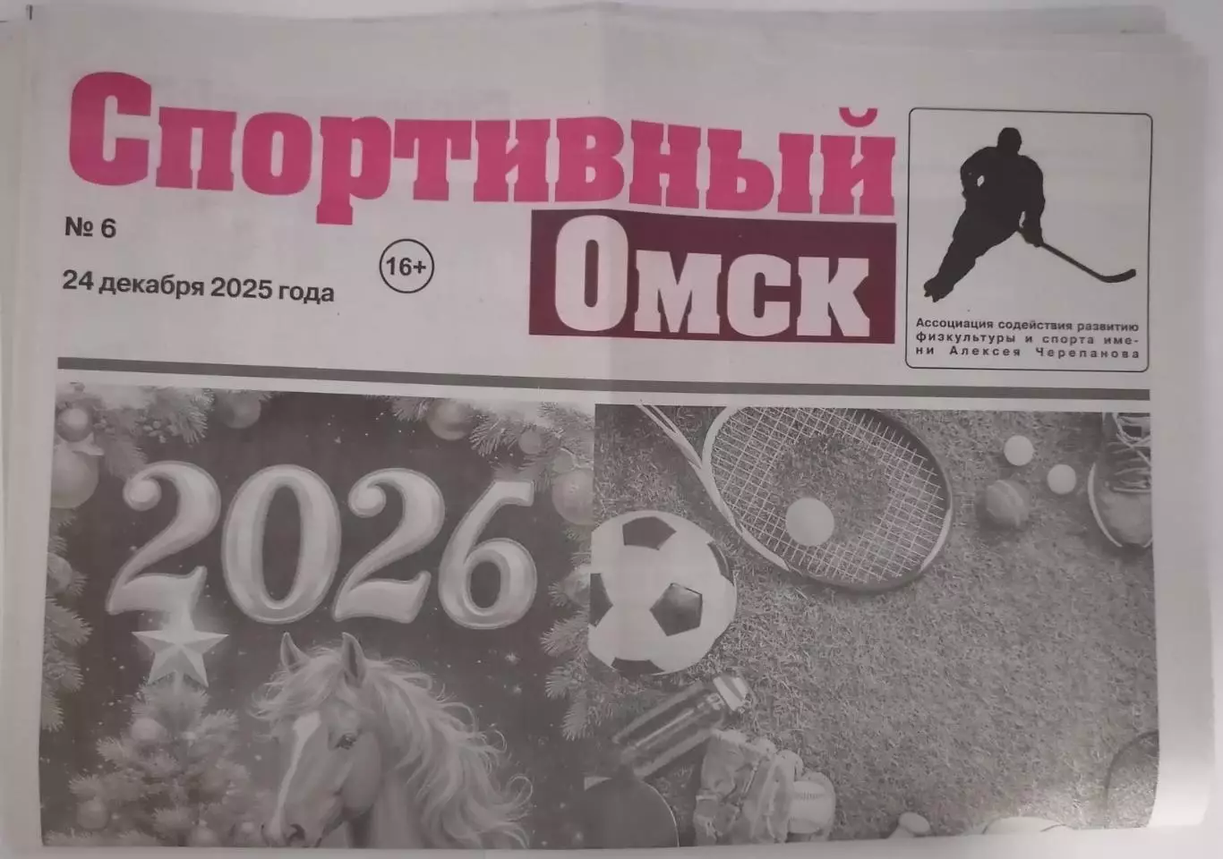 ГАЗЕТА СПОРТИВНЫЙ ОМСК ОКТЯБРЬ 2025 №6
