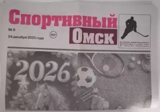 ГАЗЕТА СПОРТИВНЫЙ ОМСК ОКТЯБРЬ 2025 №6