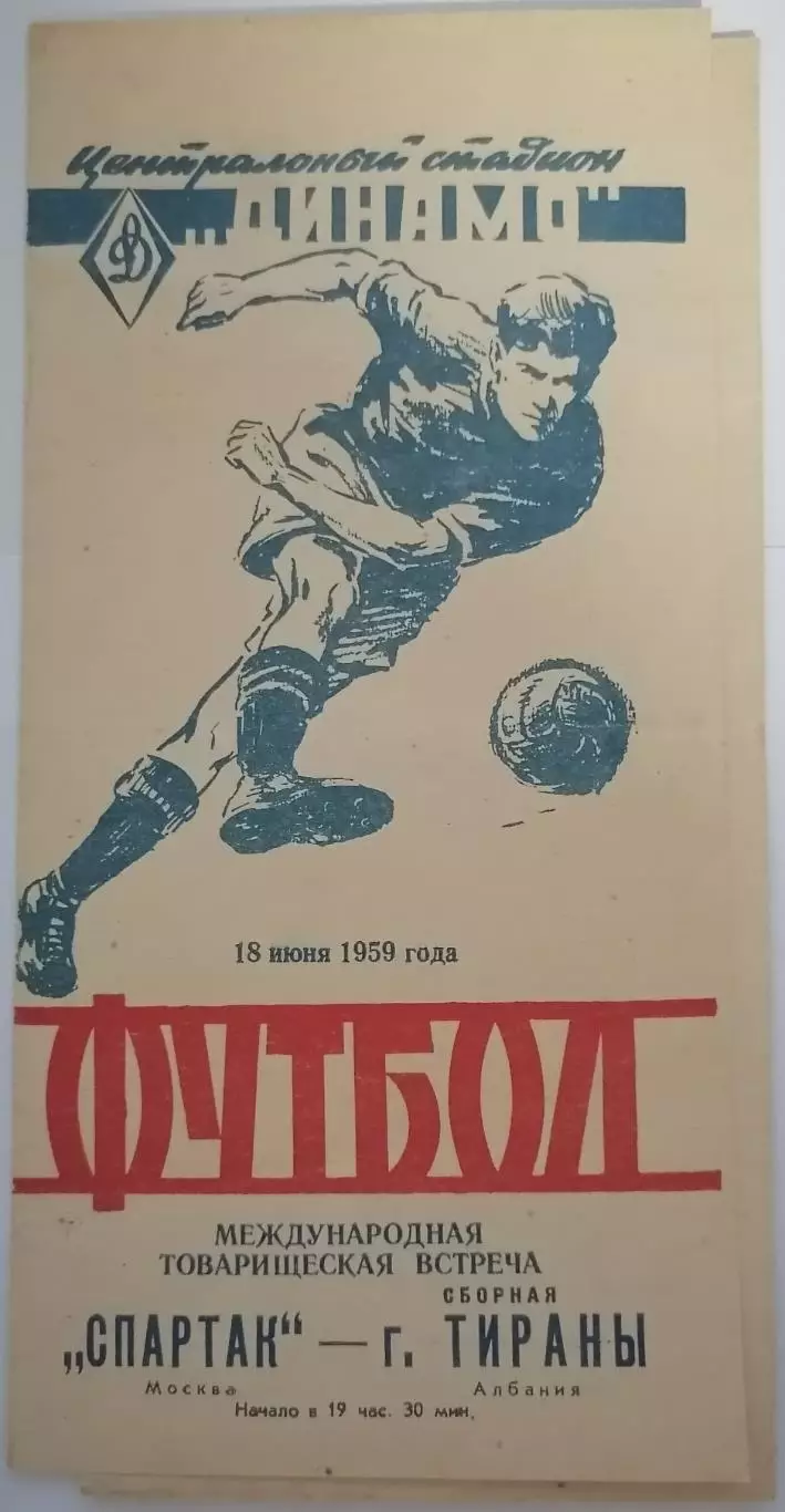СПАРТАК МОСКВА - СБОРНАЯ ТИРАНЫ АЛБАНИЯ 1959 официальная программа