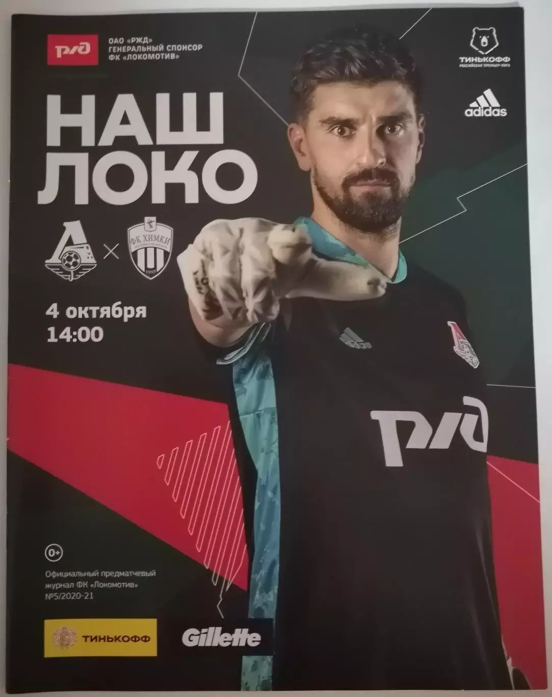 ЛОКОМОТИВ МОСКВА - ХИМКИ - 04.10. 2020 оф. программа