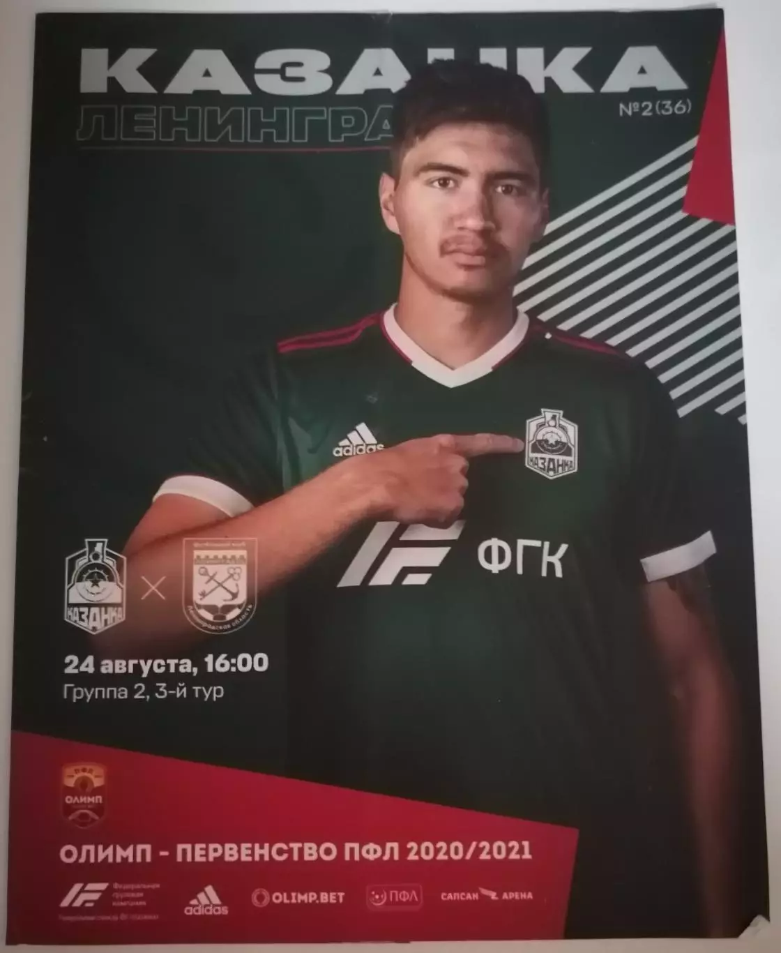 ЛОКОМОТИВ-КАЗАНКА МОСКВА - ЛЕНИНГРАДЕЦ 2020