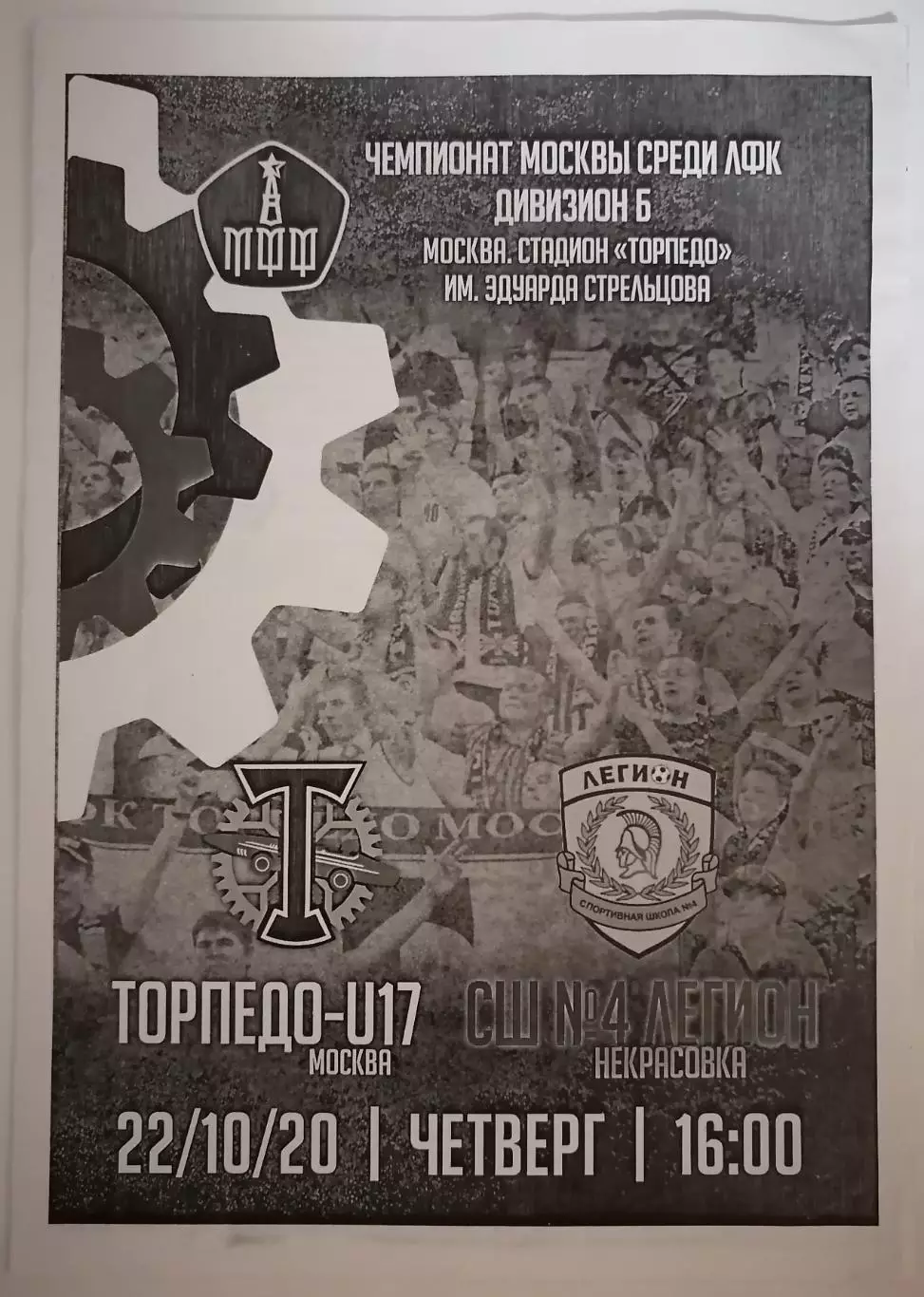 ТОРПЕДО U-17 Москва - СШ №4 ЛЕГИОН Некрасовка - 2020 программа