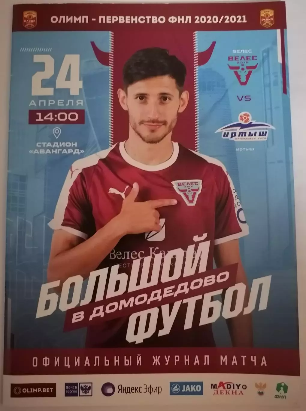 ВЕЛЕС Москва - ИРТЫШ Омск 24.04. 2021 оф. программа