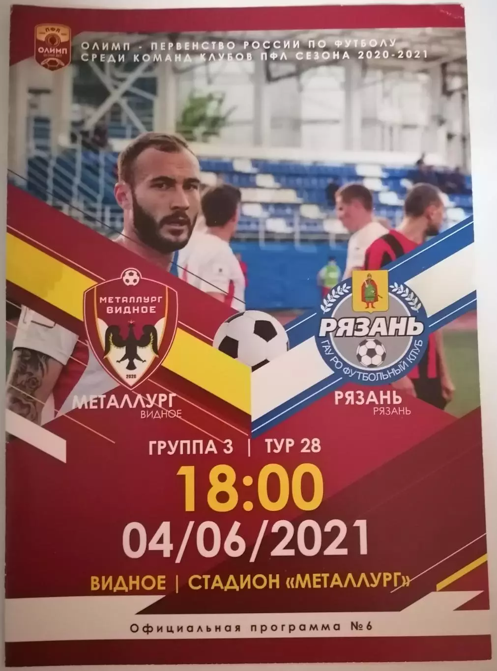 МЕТАЛЛУРГ ВИДНОЕ - РЯЗАНЬ 04.06. 2021 оф. программа