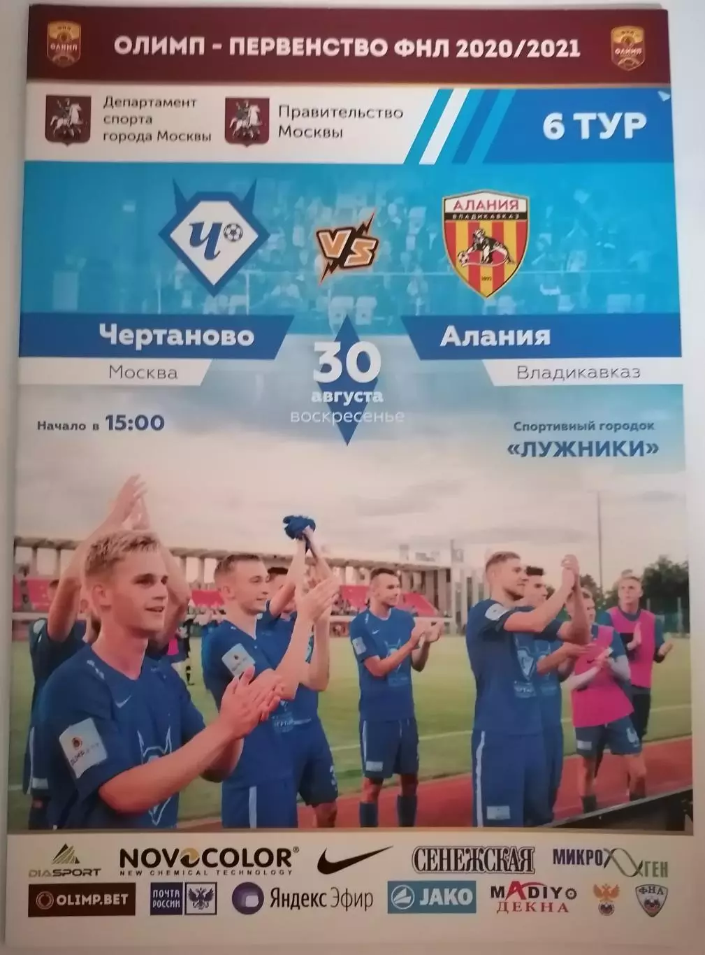 ФК ЧЕРТАНОВО МОСКВА - АЛАНИЯ ВЛАДИКАВКАЗ 30.08. 2020 оф. программа