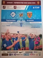 ФК ЧЕРТАНОВО МОСКВА - АЛАНИЯ ВЛАДИКАВКАЗ 30.08. 2020 оф. программа