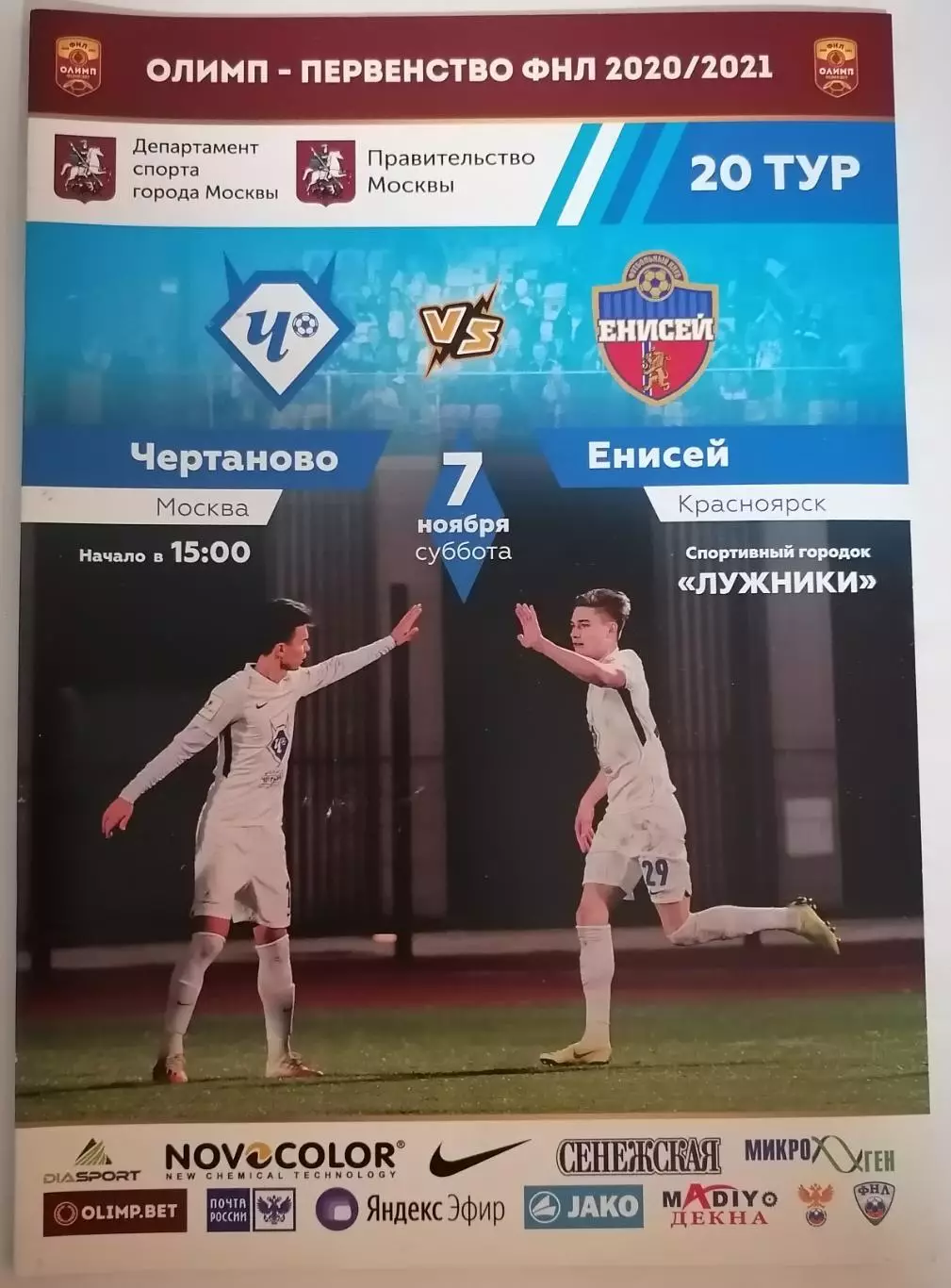 ФК ЧЕРТАНОВО МОСКВА - ЕНИСЕЙ КРАСНОЯРСК 07.11. 2020 оф. программа
