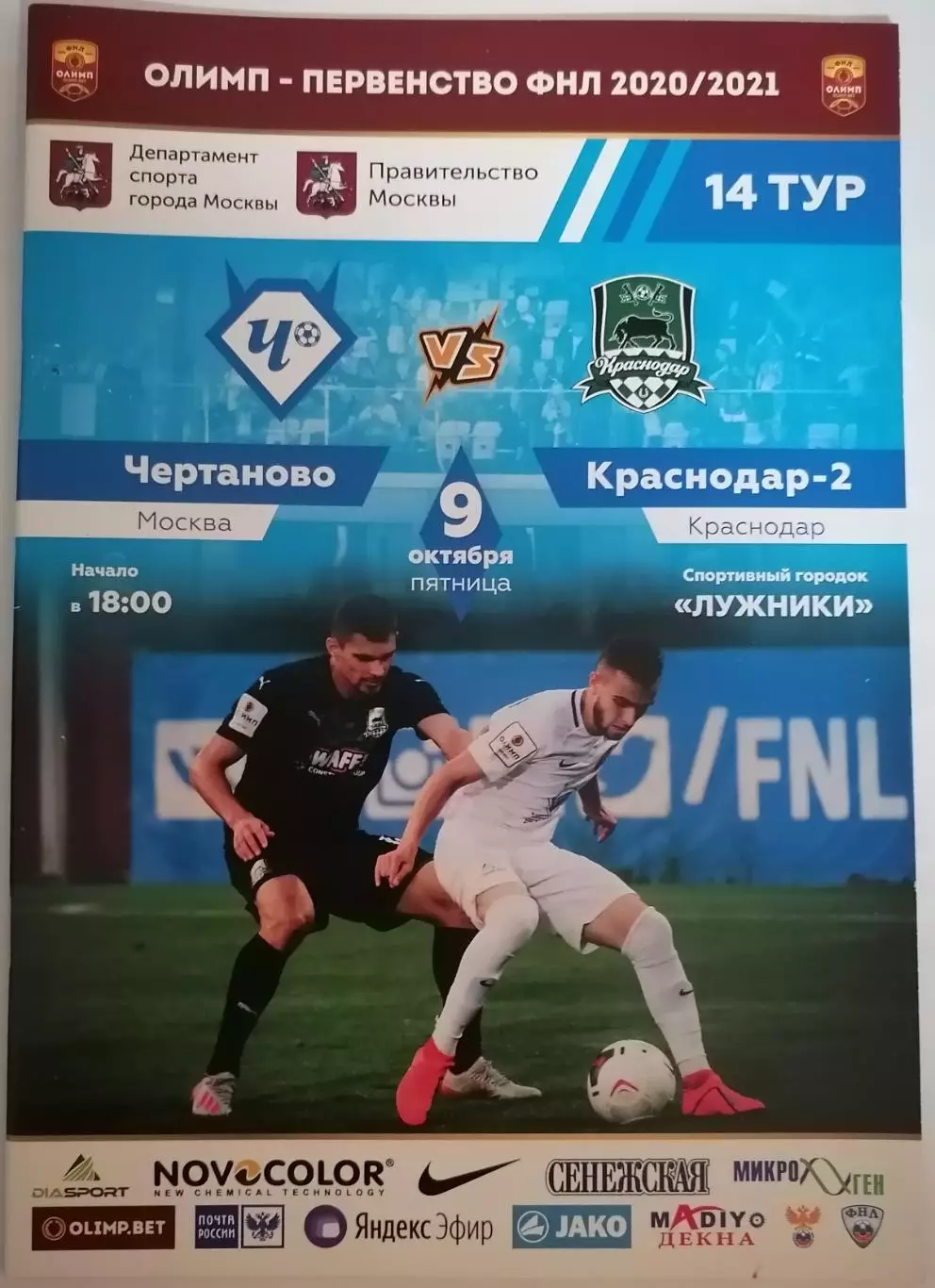 ФК ЧЕРТАНОВО МОСКВА - КРАСНОДАР-2 09.10. 2020 оф. программа