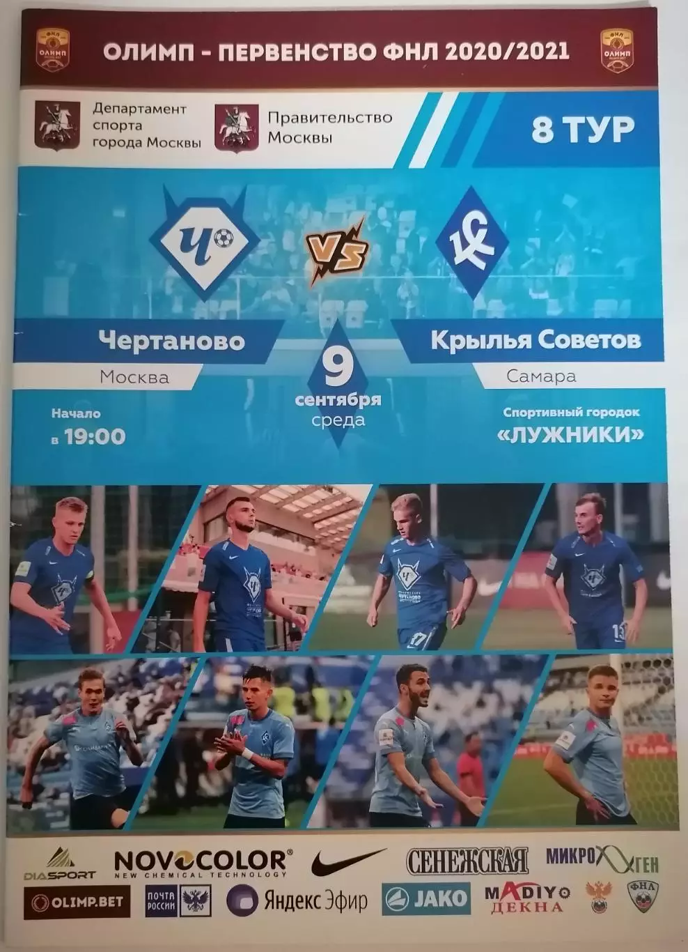 ФК ЧЕРТАНОВО МОСКВА - КРЫЛЬЯ СОВЕТОВ САМАРА 09.09. 2020 оф. программа