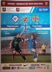 ФК ЧЕРТАНОВО МОСКВА - ТОРПЕДО МОСКВА 27.09. 2020 оф. программа