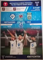 ЧЕРТАНОВО Москва - УФА 2020 официальная программа КУБОК