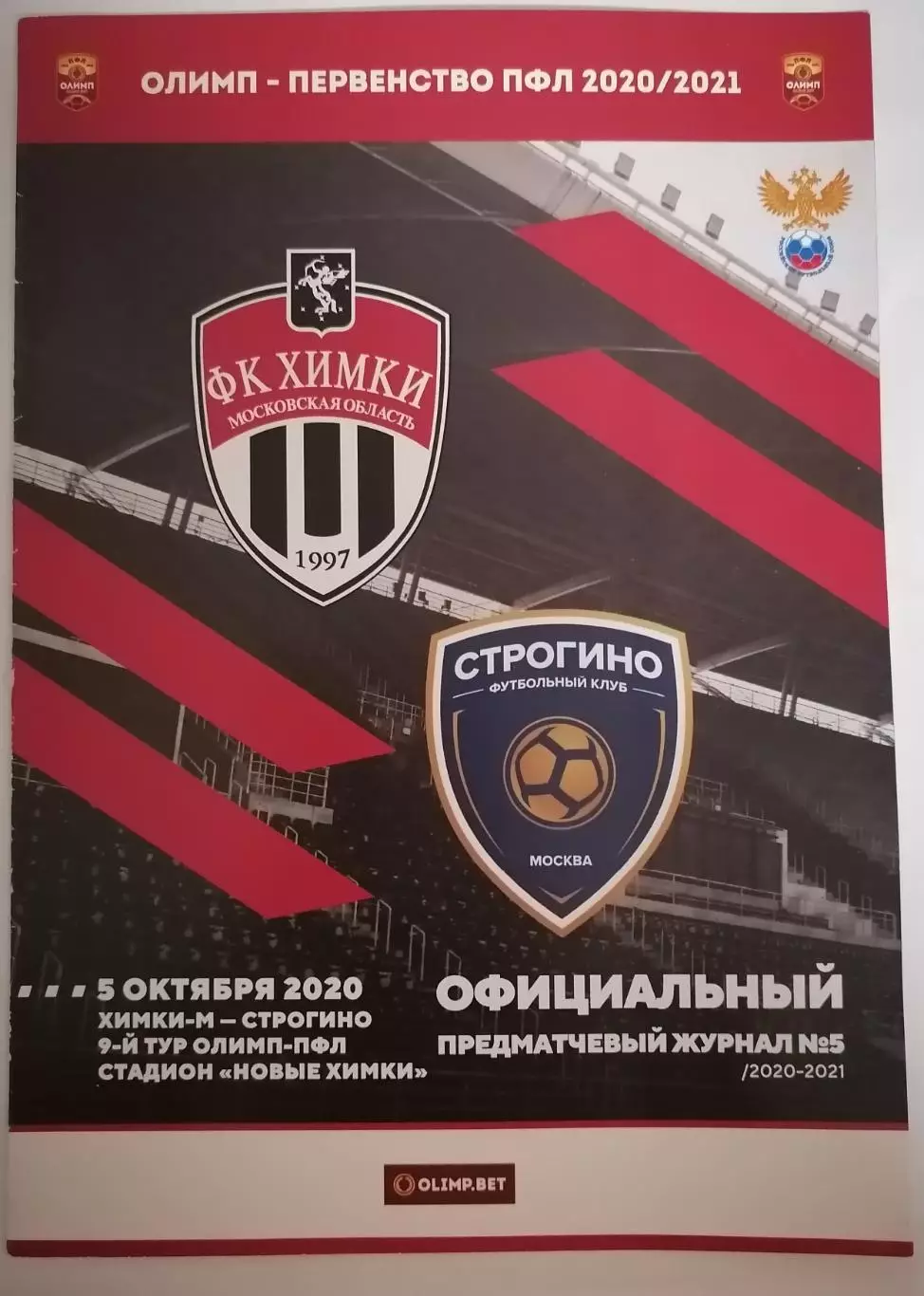 ФК ХИМКИ-М - СТРОГИНО МОСКВА 05.10. 2020 оф. программа