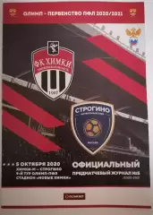 ФК ХИМКИ-М - СТРОГИНО МОСКВА 05.10. 2020 оф. программа