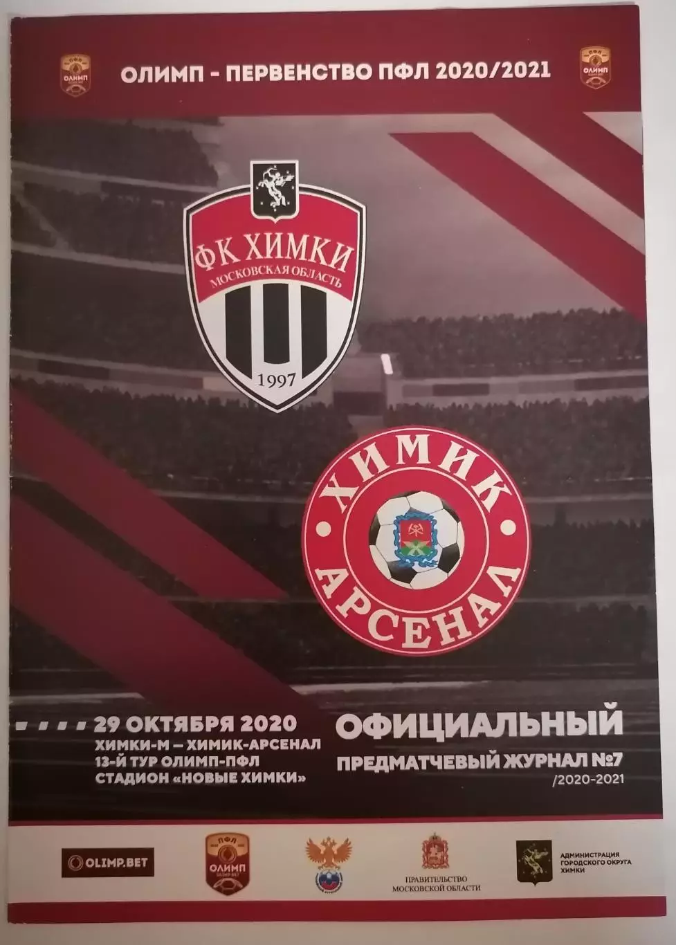 ФК ХИМКИ-М - ХИМИК-АРСЕНАЛ ТУЛА НОВОМОСКОВСК 29.10. 2020 оф. программа