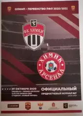 ФК ХИМКИ-М - ХИМИК-АРСЕНАЛ ТУЛА НОВОМОСКОВСК 29.10. 2020 оф. программа