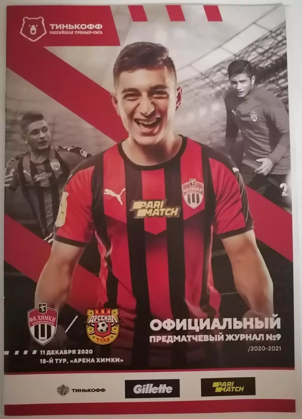 ФК ХИМКИ - АРСЕНАЛ ТУЛА 11.12. 2020 оф. программа