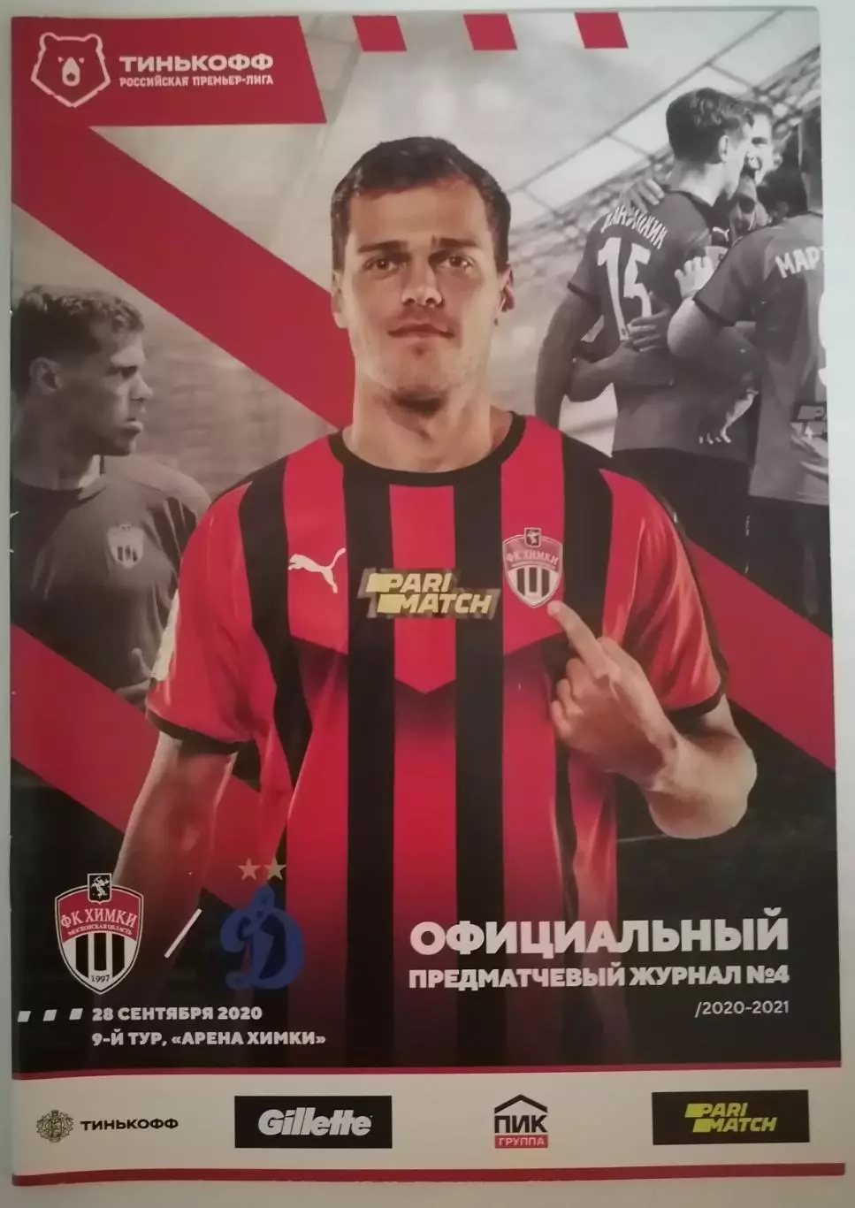 ФК ХИМКИ - ДИНАМО МОСКВА 28.09. 2020 оф. программа