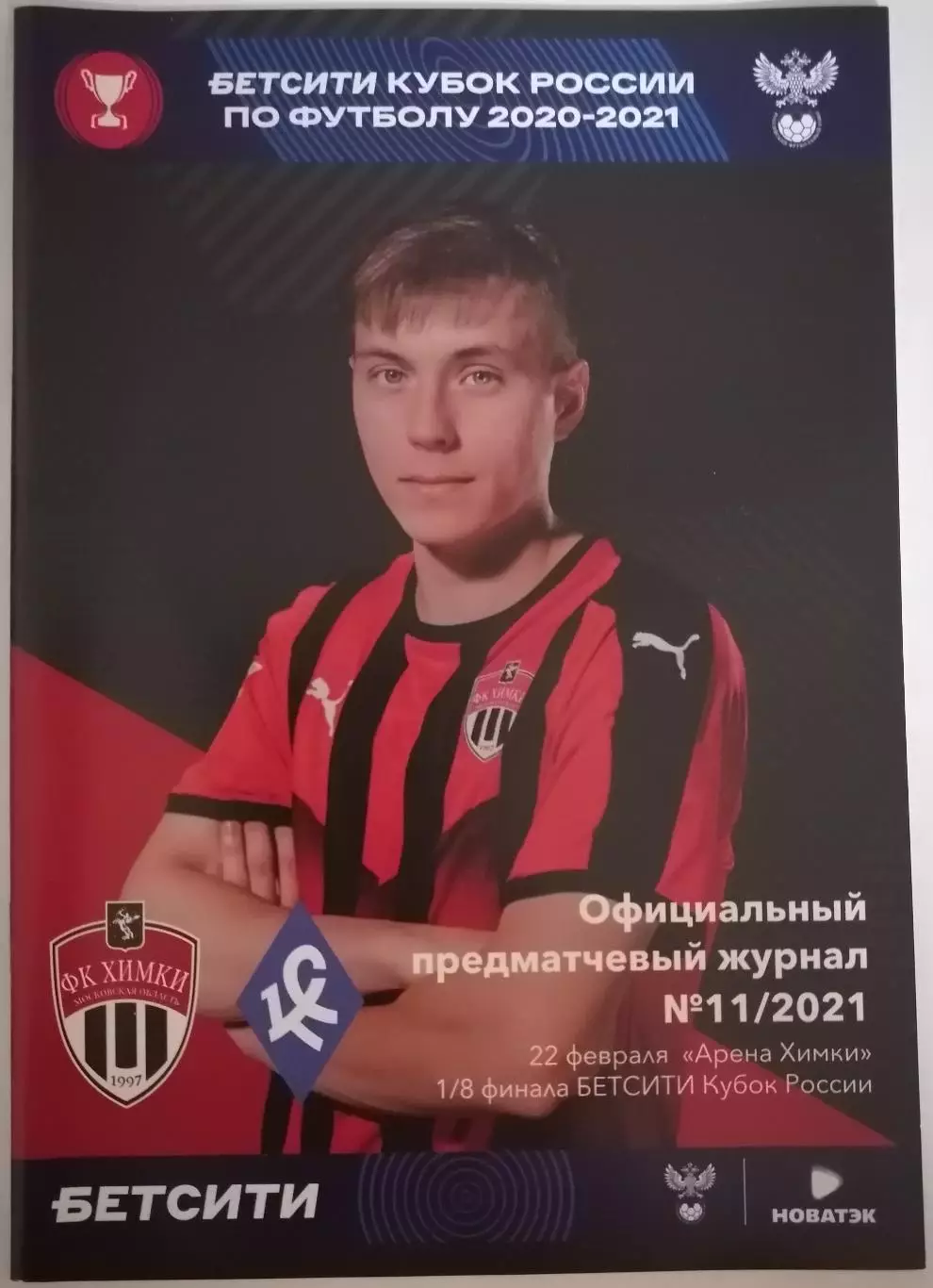ФК ХИМКИ - КРЫЛЬЯ СОВЕТОВ САМАРА 22.02. 2021 оф. программа КУБОК