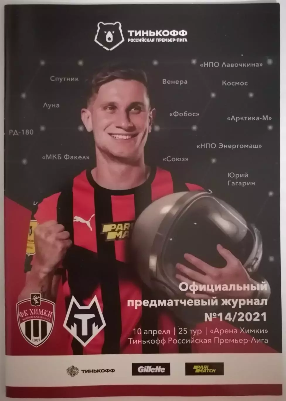 ФК ХИМКИ - ТАМБОВ 10.04. 2021 оф. программа