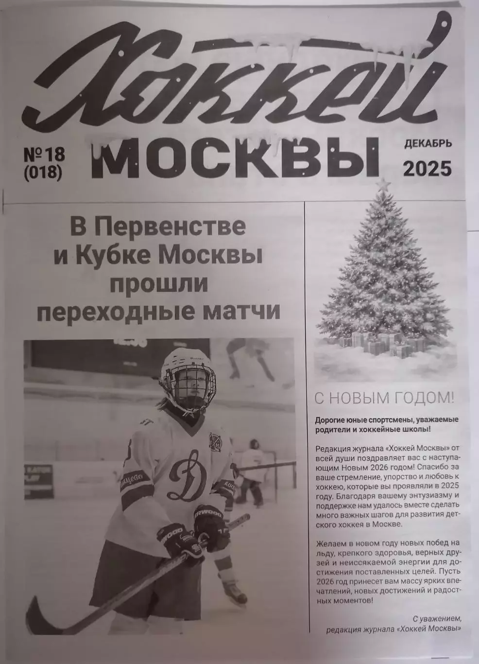 ГАЗЕТА ХОККЕЙ МОСКВЫ ДЕКАБРЬ 2025 №18