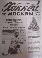 ГАЗЕТА ХОККЕЙ МОСКВЫ ДЕКАБРЬ 2025 №18