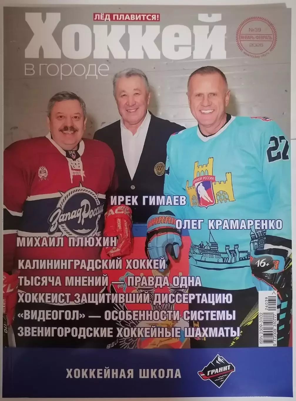 ЖУРНАЛ ХОККЕЙ В ГОРОДЕ ЯНВАРЬ-ФЕВРАЛЬ 2026 №39