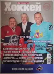 ЖУРНАЛ ХОККЕЙ В ГОРОДЕ ЯНВАРЬ-ФЕВРАЛЬ 2026 №39