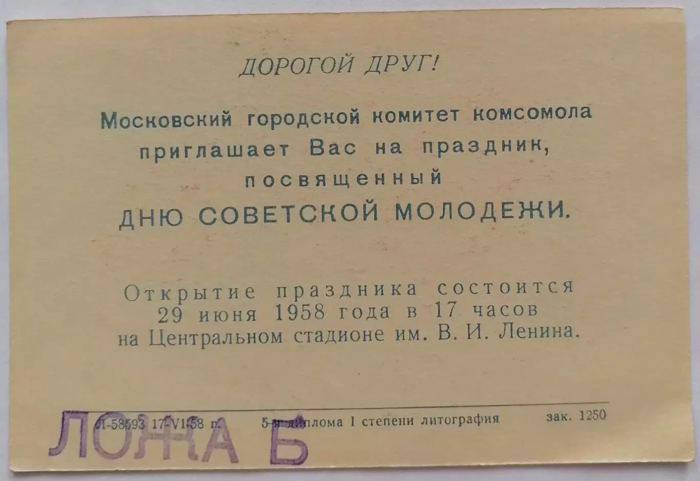 ЦСК МО ЦСКА Москва - ШАХТЁР Донецк Сталино 1958 билет 29.06. 1