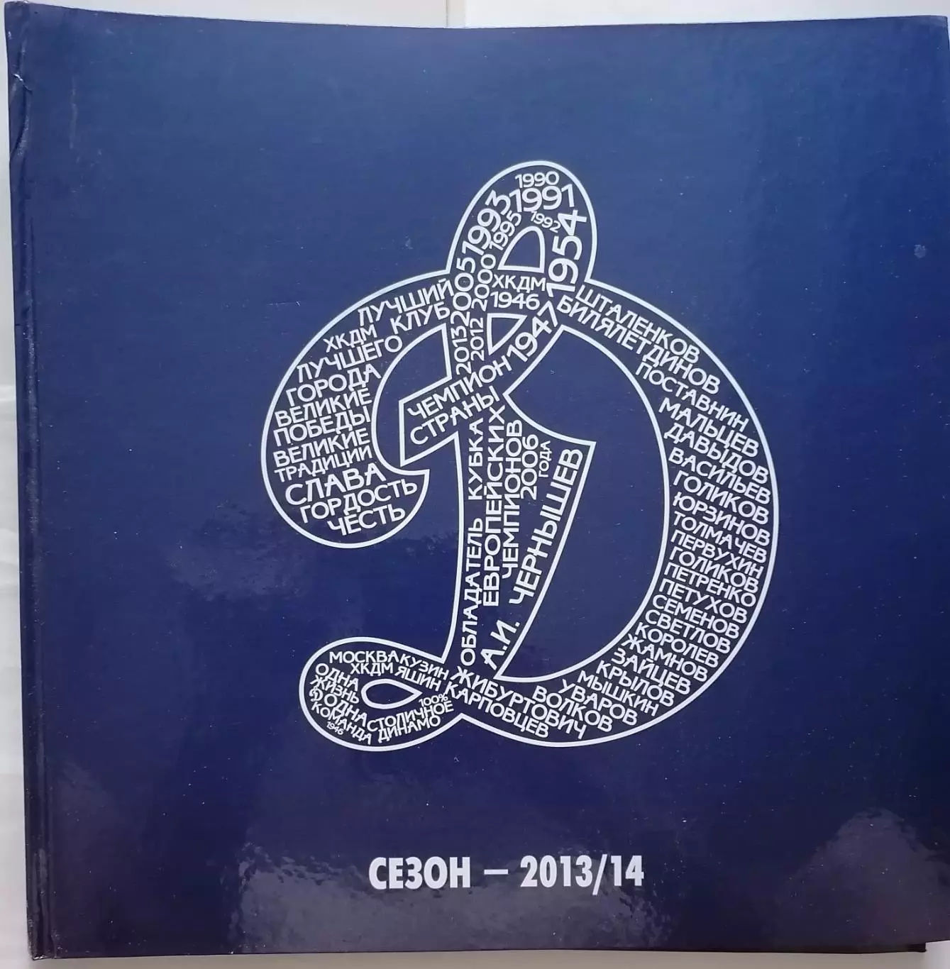 КНИГА ФОТОАЛЬБОМ ХОККЕЙ ДИНАМО МОСКВА 2013/14 РЕДКОСТЬ